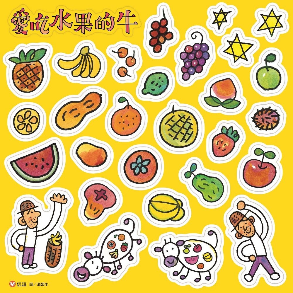✨現貨✨《信誼基金出版社》愛吃水果的牛 （附贈愛吃水果的牛靜電貼紙）⭐️童書團購批發⭐️-細節圖3