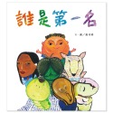 ✨現貨✨《信誼基金出版社》誰是第一名⭐️童書團購批發⭐️-規格圖5