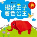 ✨現貨✨《東雨文化》摺紙王子著色公主⭐️童書團購批發⭐️-規格圖6