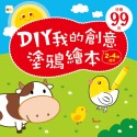 ✨現貨✨《東雨文化》DIY我的創意塗鴉繪本⭐️童書團購批發⭐️-規格圖6