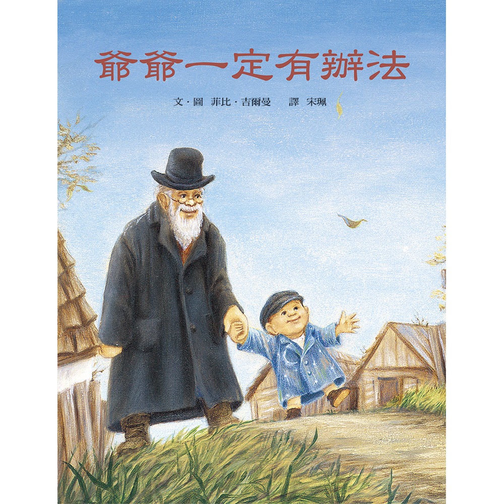✨現貨✨《上誼文化公司》爺爺一定有辦法⭐️童書團購批發⭐️-細節圖2
