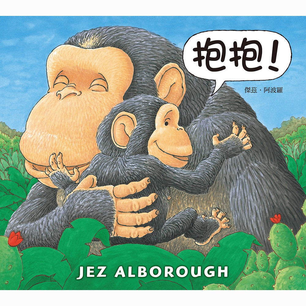 ✨現貨✨《上誼文化公司》抱抱！⭐️童書團購批發⭐️-細節圖2