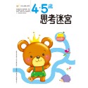4．5歲 思考迷宮