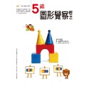 ✨現貨✨《東雨文化》5歲圖形覺察概念⭐️童書團購批發⭐️-規格圖6