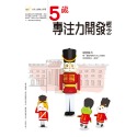 5歲專注力開發概念