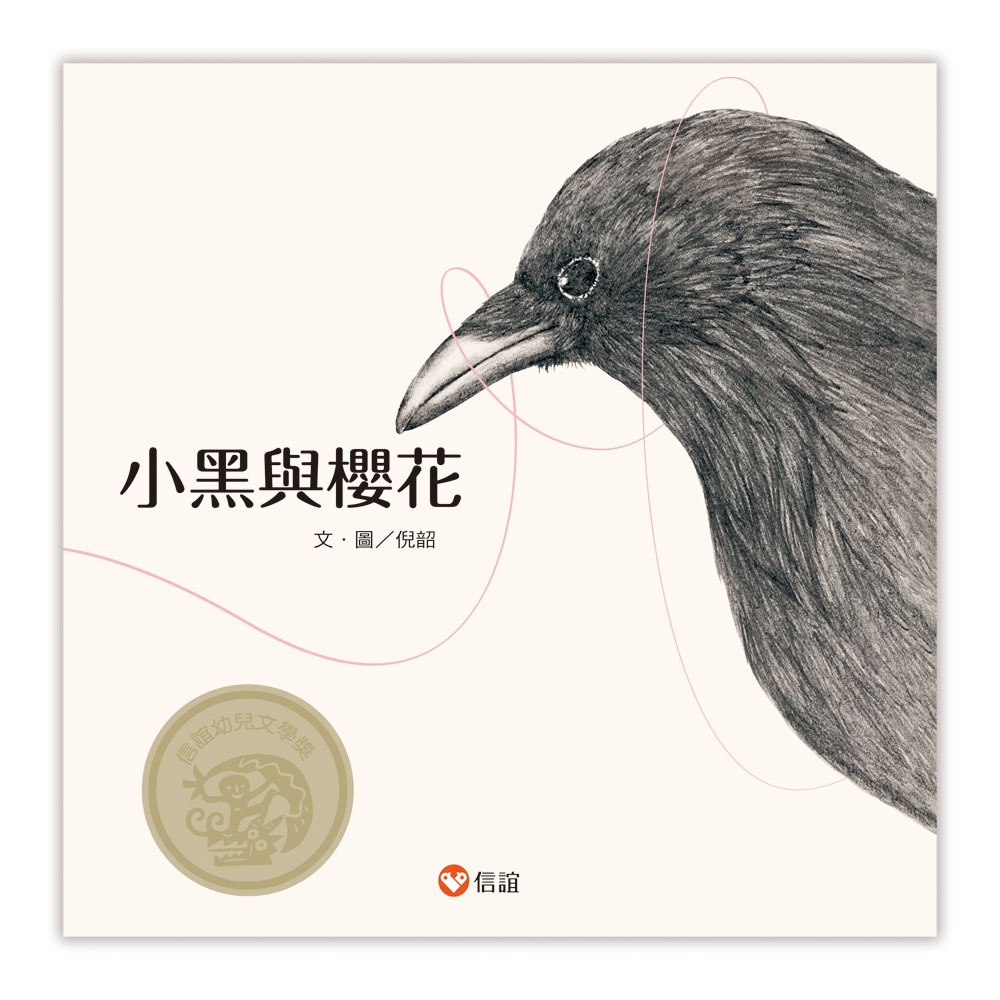 ✨現貨✨《信誼基金出版社》小黑與櫻花⭐️童書團購批發⭐️-細節圖2