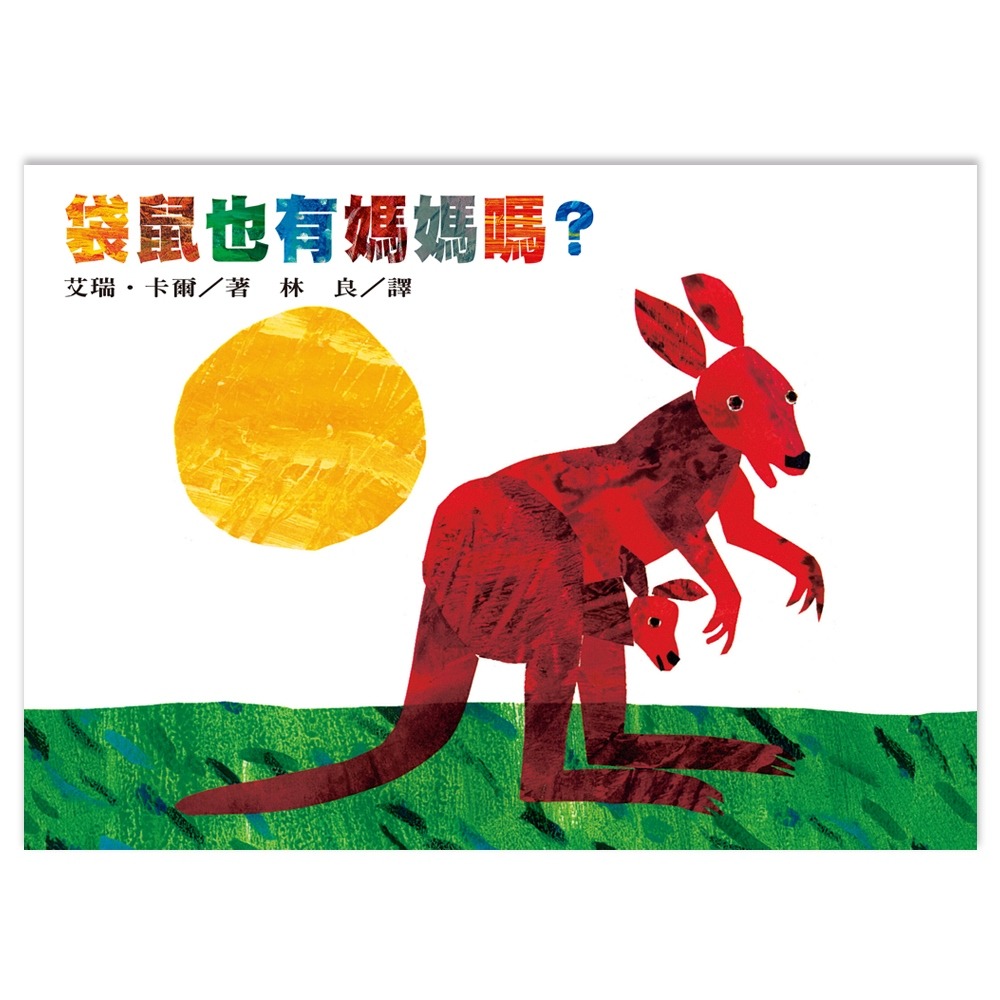 ✨現貨✨《上誼文化公司》袋鼠也有媽媽嗎？⭐️童書團購批發⭐️-細節圖2