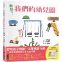 ✨現貨✨《小熊出版》再見！我們的幼兒園（隨書附贈「離情依依紀念相框」1款）⭐️童書團購批發⭐️-規格圖8