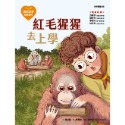 ✨現貨✨《康軒》愛的故事．知識繪本14：紅毛猩猩去上學⭐️童書團購批發⭐️-規格圖6