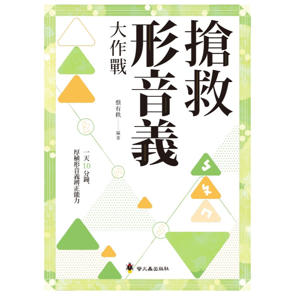 ✨現貨✨《螢火蟲》搶救形音義大作戰⭐️童書團購批發⭐️-細節圖3