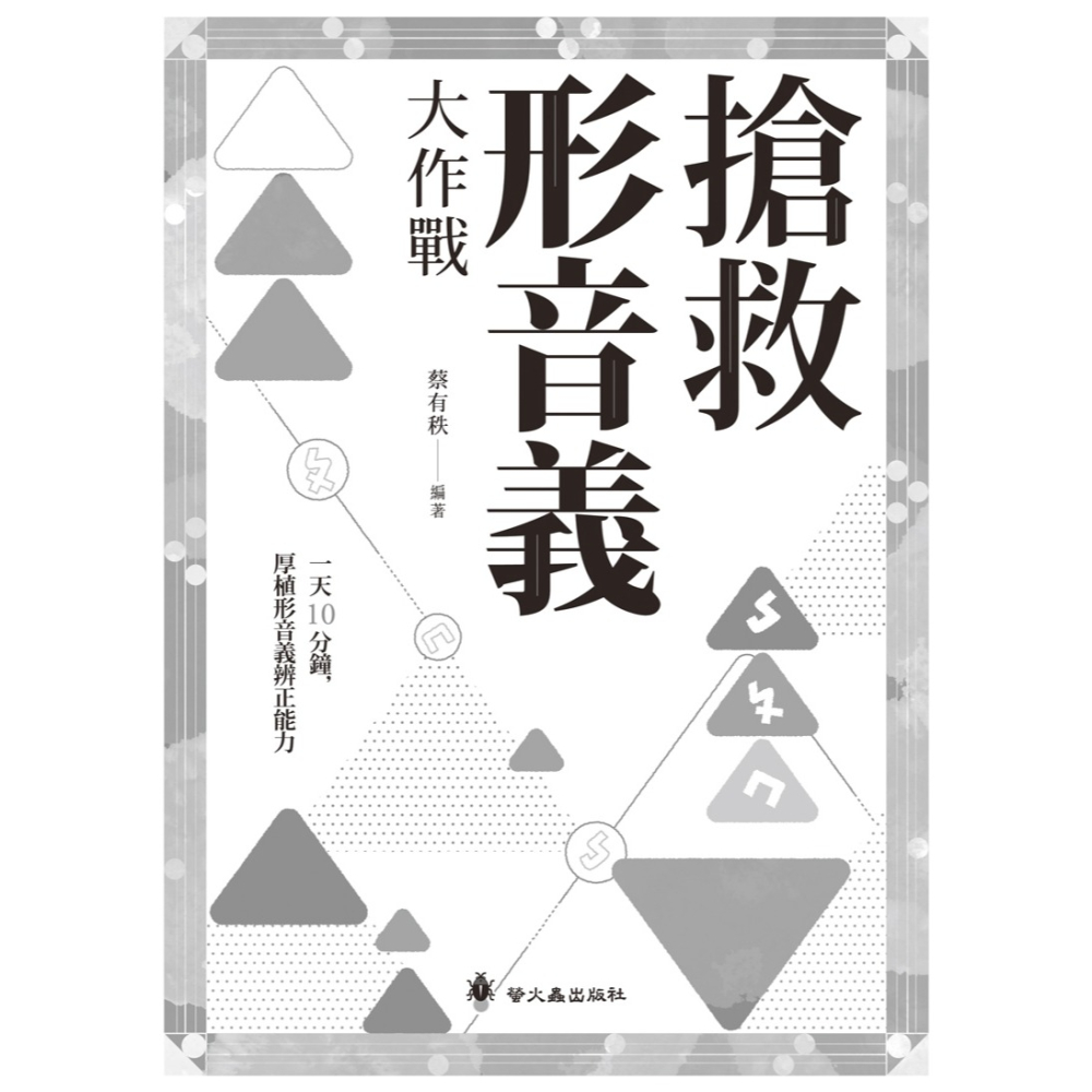 ✨現貨✨《螢火蟲》搶救形音義大作戰⭐️童書團購批發⭐️-細節圖5