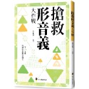 ✨現貨✨《螢火蟲》搶救形音義大作戰⭐️童書團購批發⭐️-規格圖9