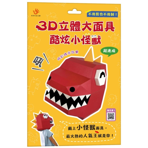 ✨現貨✨《双美生活文創》3D立體大面具：酷炫小怪獸（46個零件+1張組裝說明書）⭐️童書團購批發⭐️