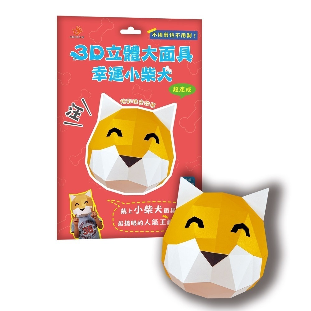 ✨現貨✨《双美生活文創》3D立體大面具：幸運小柴犬（23個零件+1張組裝說明書）⭐️童書團購批發⭐️-細節圖2