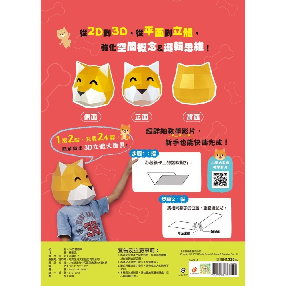 ✨現貨✨《双美生活文創》3D立體大面具：幸運小柴犬（23個零件+1張組裝說明書）⭐️童書團購批發⭐️-細節圖3