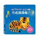 ✨現貨✨《禾流文創》【觸摸硬頁音效書】Never guji 老虎搔搔癢！⭐️童書團購批發⭐️-規格圖3