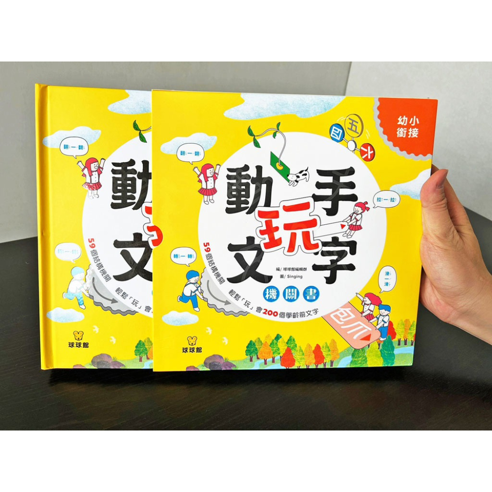 ✨現貨✨《球球館》動手玩文字機關書⭐️童書團購批發⭐️-細節圖5