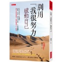 ✨現貨✨《大是文化》別用「我很努力」感動自己： 你已經盡力了的難題：缺錢、失戀、找不到目標、不敢做選擇⭐️童書團購批發-規格圖7