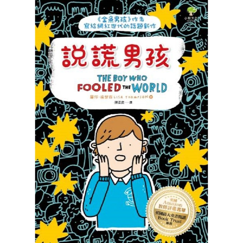 ✨現貨✨《小樹文化》說謊男孩：《金魚男孩》作者寫給網紅世代的話題新作⭐️童書團購批發⭐️-細節圖3