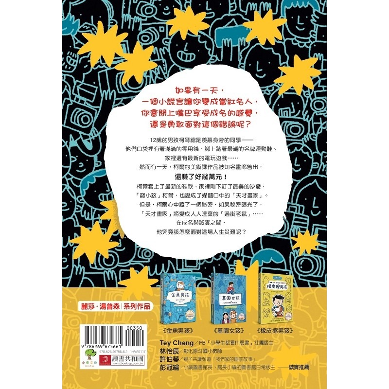 ✨現貨✨《小樹文化》說謊男孩：《金魚男孩》作者寫給網紅世代的話題新作⭐️童書團購批發⭐️-細節圖4