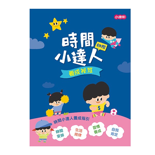 ✨現貨✨《小康軒》時間小達人⭐️童書團購批發⭐️-細節圖5