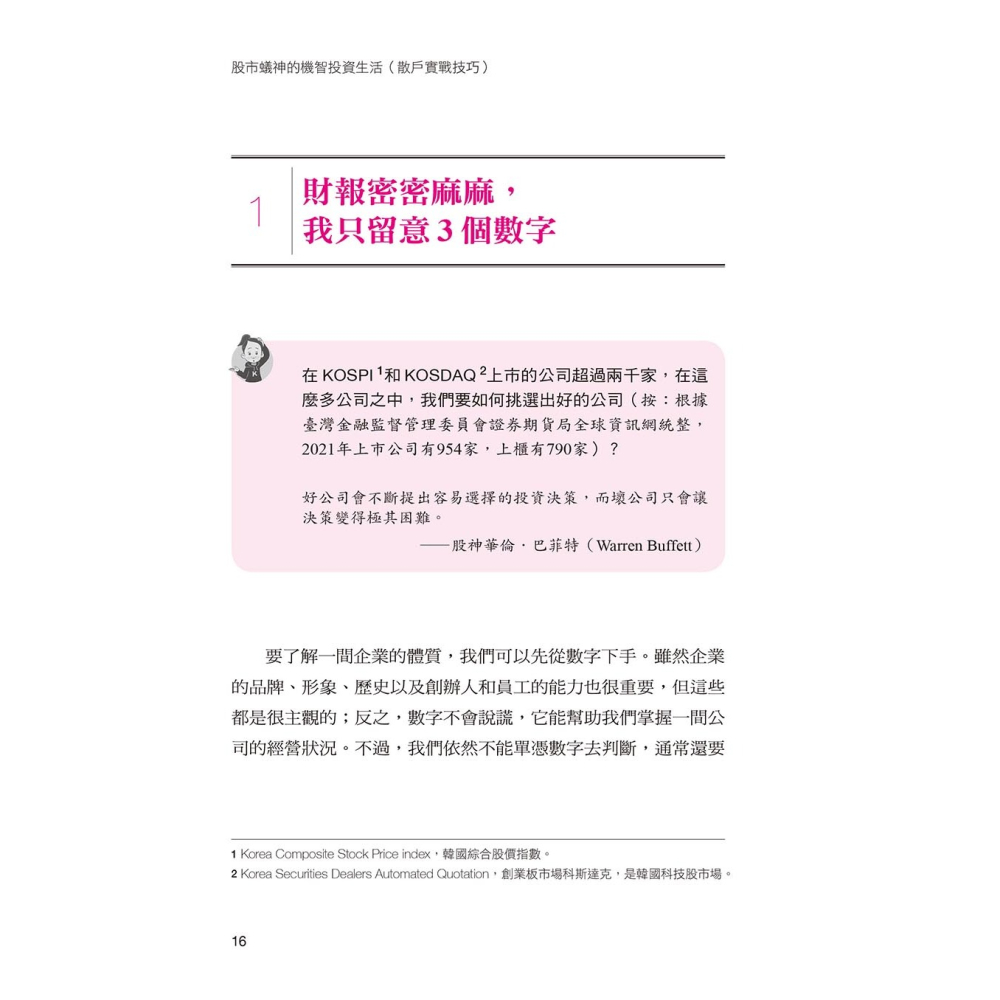 ✨現貨✨《大是文化》股市蟻神的機智投資生活（散戶實戰技巧）童書團購批發⭐️-細節圖4