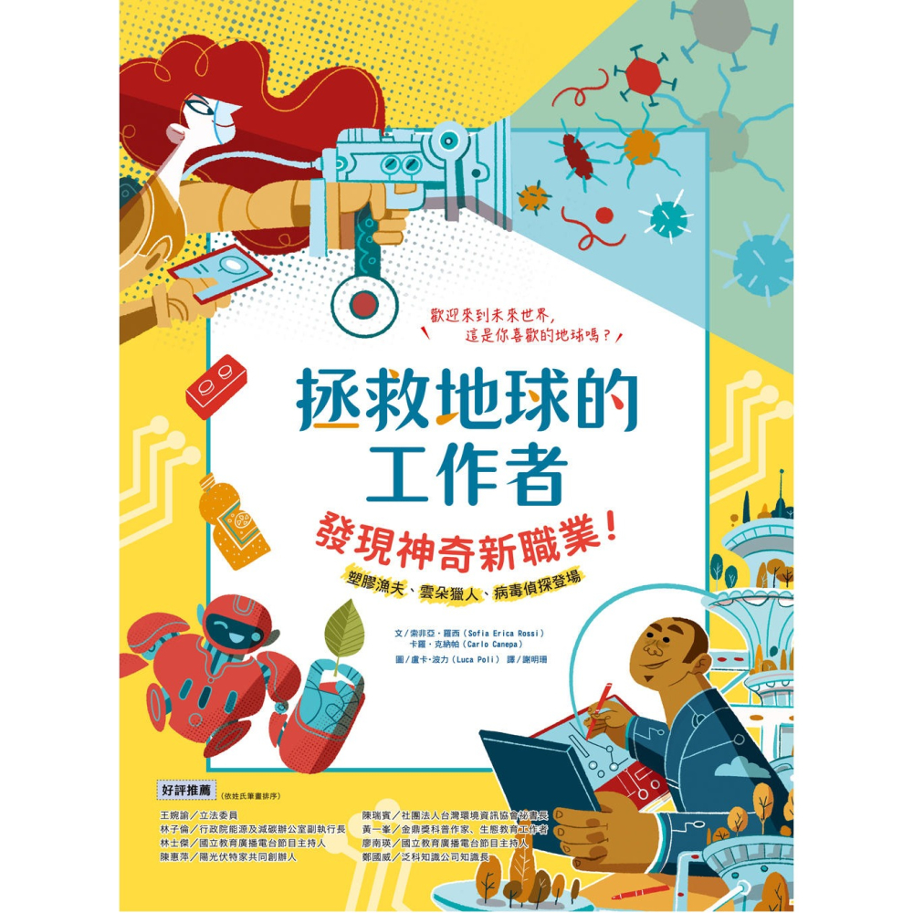 ✨現貨✨《和平國際》拯救地球的工作者：發現神奇新職業！：塑膠漁夫、雲朵獵人、病毒偵探登場⭐️童書團購批發⭐️-細節圖3