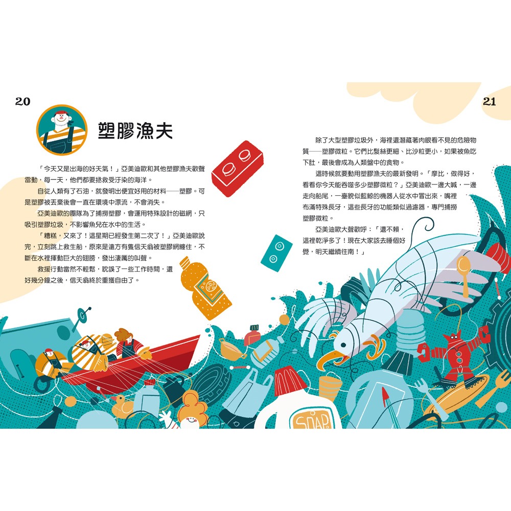 ✨現貨✨《和平國際》拯救地球的工作者：發現神奇新職業！：塑膠漁夫、雲朵獵人、病毒偵探登場⭐️童書團購批發⭐️-細節圖5