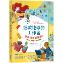 拯救地球的工作者：發現神奇新職業！
