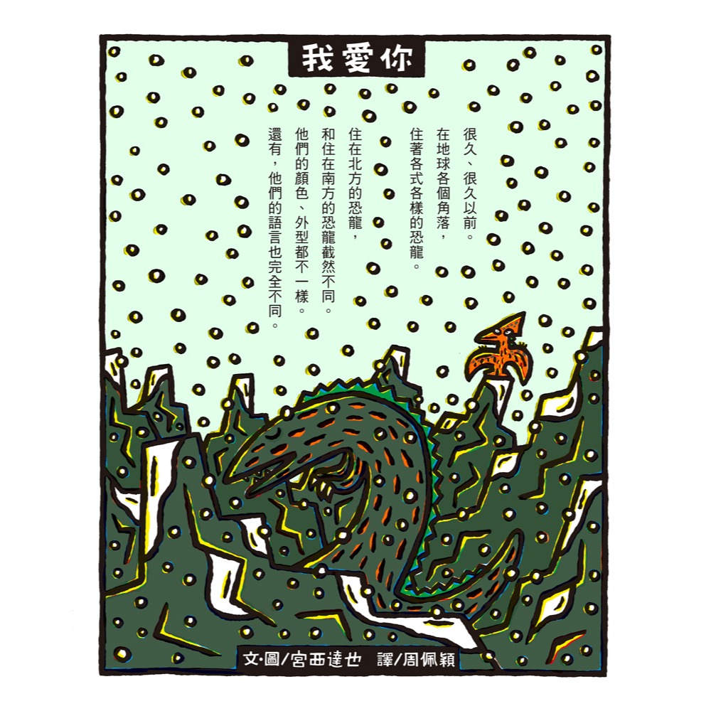 ✨現貨✨《小魯文化》我愛你（二版）⭐️童書團購批發⭐️-細節圖4