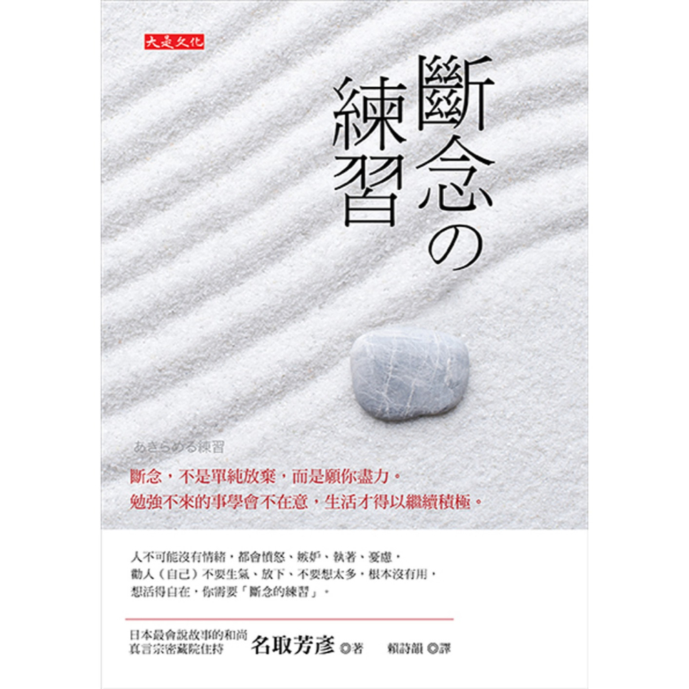 ✨現貨✨《大是文化》斷念の練習： 斷念，不是單純放棄，而是願你盡力。勉強不來的事學會不在意，生活才得以繼續積極。-細節圖3