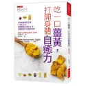 ✨現貨✨《大是文化》吃一口薑黃，打開身體自癒力（破萬更新版）⭐️童書團購批發⭐️-規格圖6