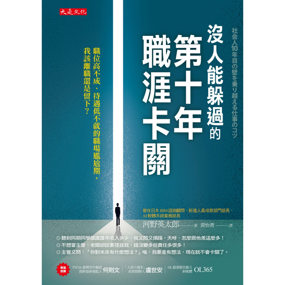 ✨現貨✨《大是文化》沒人能躲過的第十年職涯卡關：職位高不成、待遇低不就的職場尷尬期，我該離職還是留下？-細節圖3