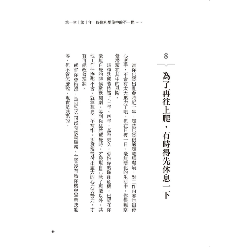 ✨現貨✨《大是文化》沒人能躲過的第十年職涯卡關：職位高不成、待遇低不就的職場尷尬期，我該離職還是留下？-細節圖4