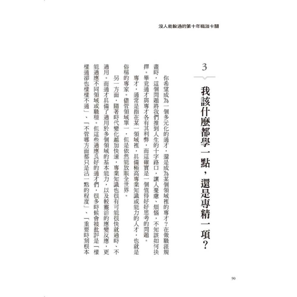 ✨現貨✨《大是文化》沒人能躲過的第十年職涯卡關：職位高不成、待遇低不就的職場尷尬期，我該離職還是留下？-細節圖7