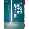 ✨現貨✨《大是文化》沒人能躲過的第十年職涯卡關：職位高不成、待遇低不就的職場尷尬期，我該離職還是留下？-規格圖8