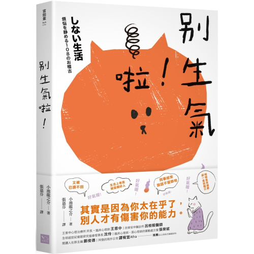 ✨現貨✨《幸福文化》別生氣啦！ ⭐️童書團購批發⭐️