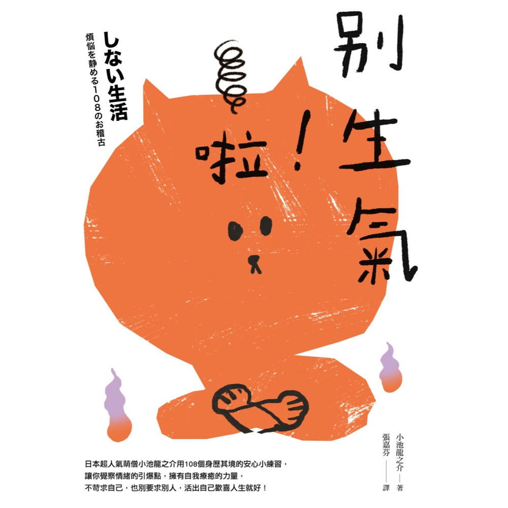 ✨現貨✨《幸福文化》別生氣啦！ ⭐️童書團購批發⭐️-細節圖6