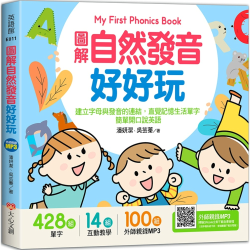 ✨現貨✨《大心文創》My First Phonics Book圖解自然發音好好玩，建立字母與發音的連結