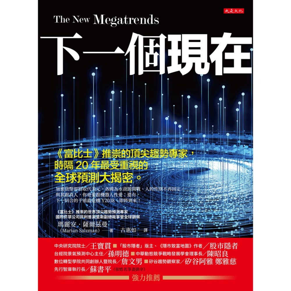 ✨現貨✨《大是文化》下一個現在：《富比士》推崇的頂尖趨勢專家，時隔20年最受重視的全球預測大揭密。⭐️童書團購批發⭐️-細節圖3