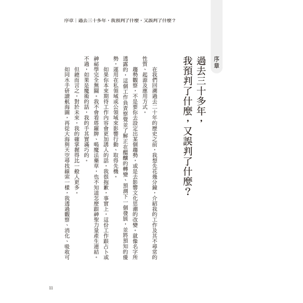 ✨現貨✨《大是文化》下一個現在：《富比士》推崇的頂尖趨勢專家，時隔20年最受重視的全球預測大揭密。⭐️童書團購批發⭐️-細節圖4
