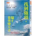 ✨現貨✨《任性出版》找到強項，偏才也會變天才⭐️童書團購批發⭐️-規格圖8