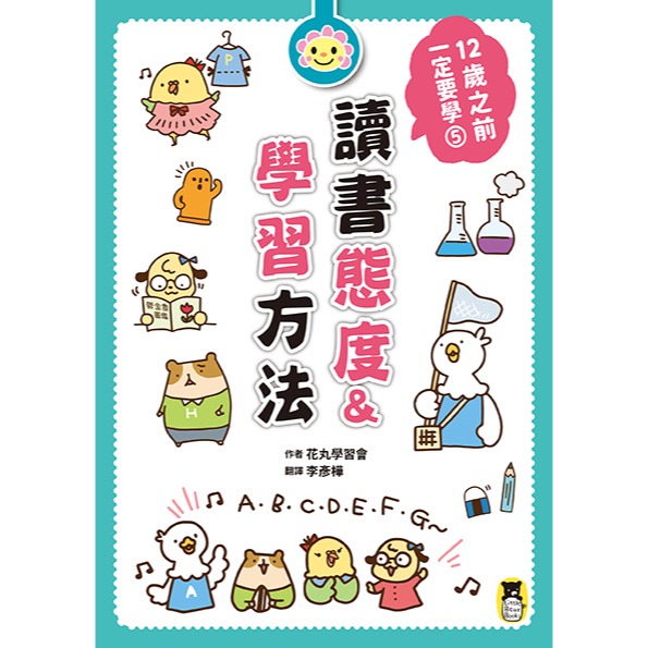 ✨現貨✨《小熊出版》12歲之前一定要學：5讀書態度&學習方法⭐️童書團購批發⭐️-細節圖2