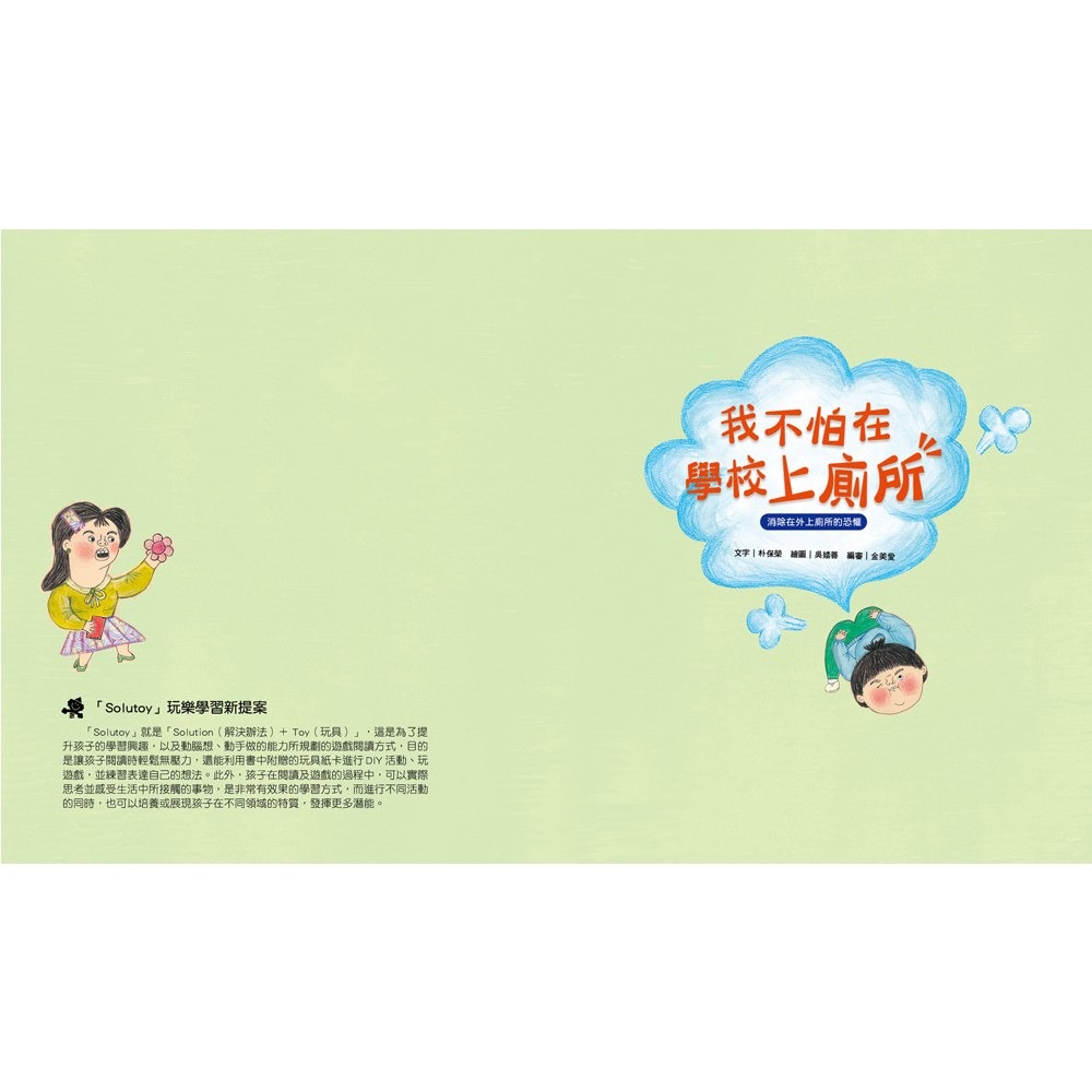 ✨現貨✨《和平國際》我愛上學：我不怕在學校上廁所（消除在外上廁所的恐懼）【附贈：DIY門把吊牌與角色扮演遊戲紙卡】-細節圖7