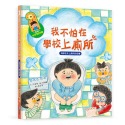 ✨現貨✨《和平國際》我愛上學：我不怕在學校上廁所（消除在外上廁所的恐懼）【附贈：DIY門把吊牌與角色扮演遊戲紙卡】-規格圖7