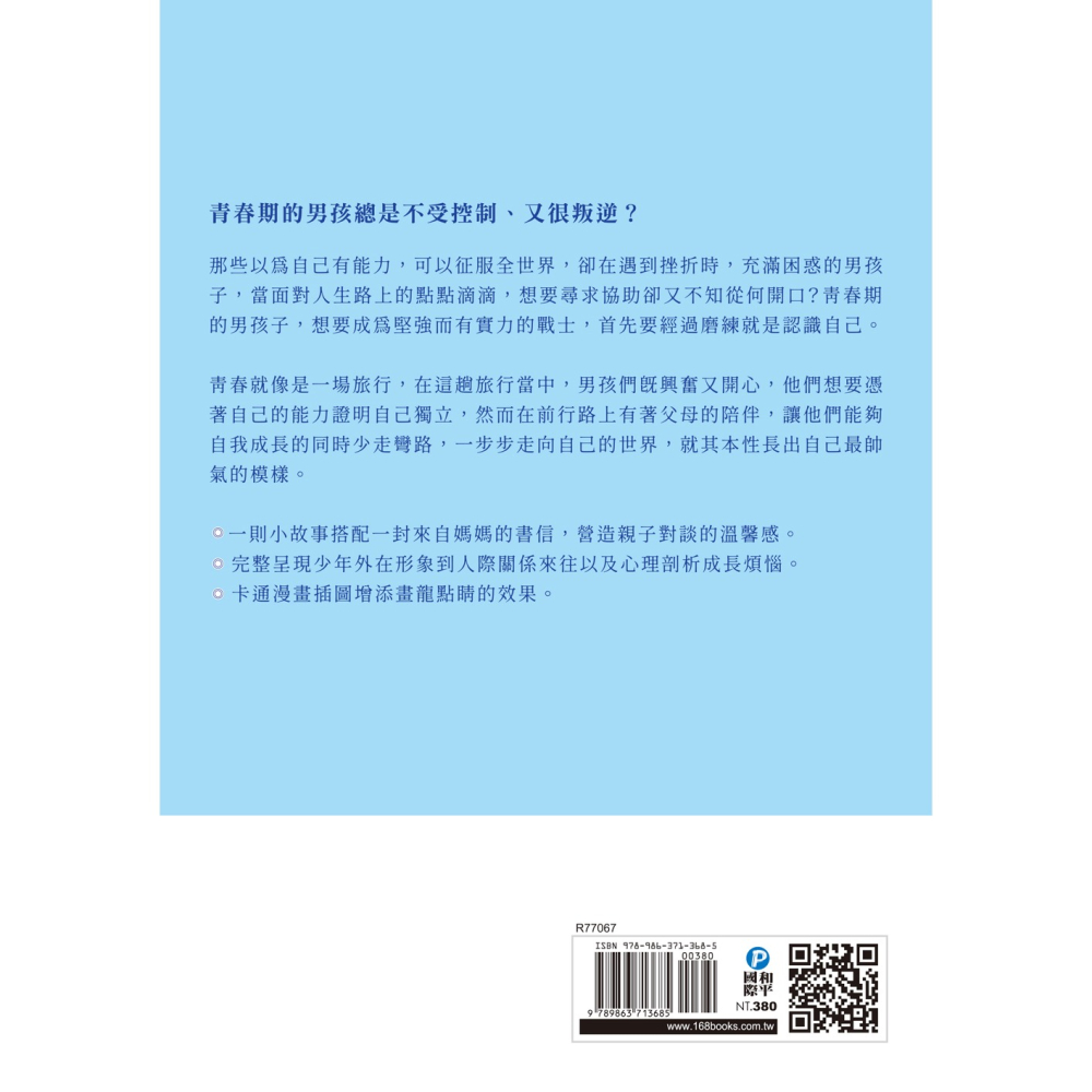 ✨現貨✨《和平國際》媽媽送給青春期兒子的書：這世界很複雜但你要很善良⭐️童書團購批發⭐️-細節圖2