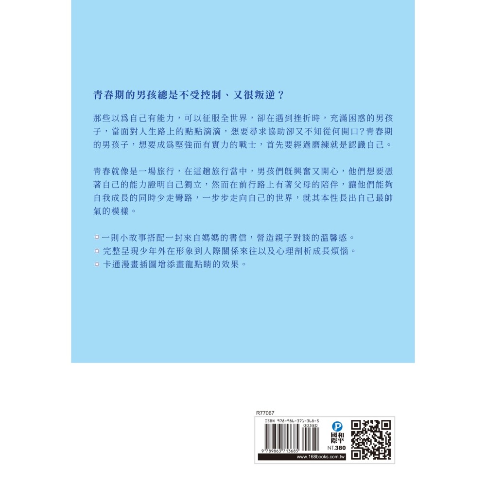 ✨現貨✨《和平國際》媽媽送給青春期兒子的書：這世界很複雜但你要很善良⭐️童書團購批發⭐️-細節圖2