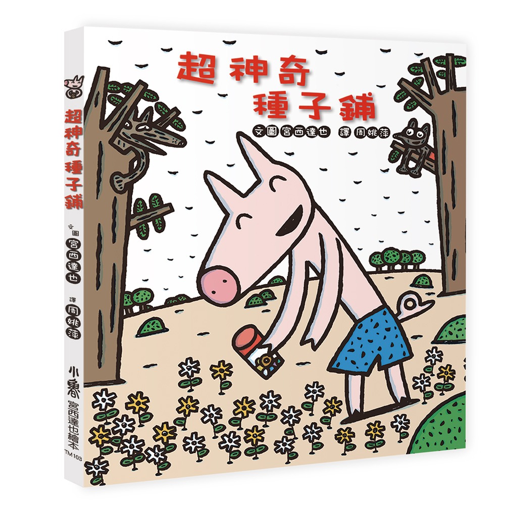 ✨現貨✨《小魯文化》超神奇種子鋪（二版）⭐️童書團購批發⭐️-細節圖2