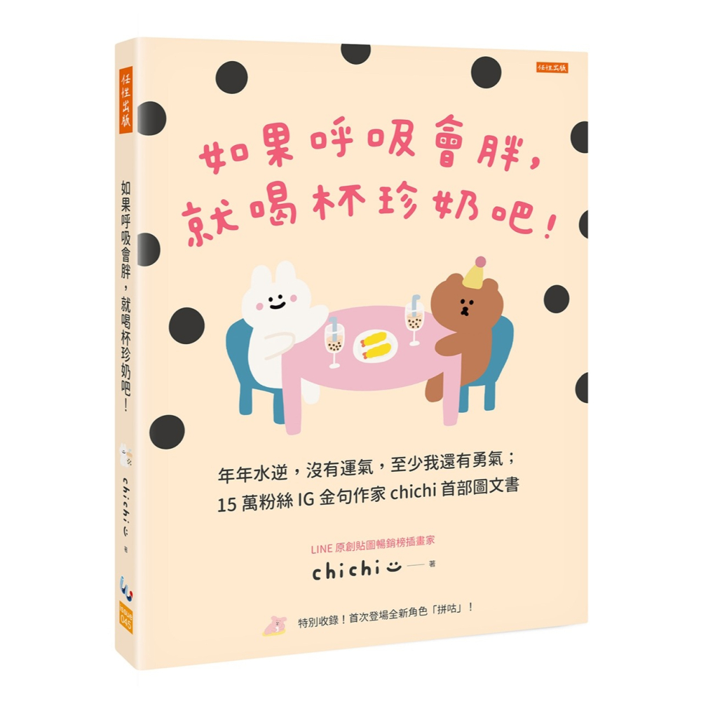 ✨現貨✨《任性出版》如果呼吸會胖，就喝杯珍奶吧！：年年水逆，沒有運氣，至少我還有勇氣-細節圖3