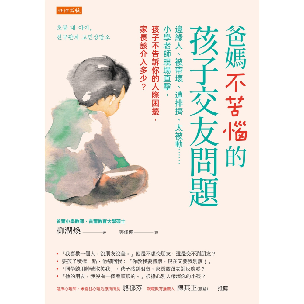 ✨現貨✨《任性出版》爸媽不苦惱的孩子交友問題：邊緣人、被帶壞、遭排擠、太被動…⭐️童書團購批發⭐️-細節圖3